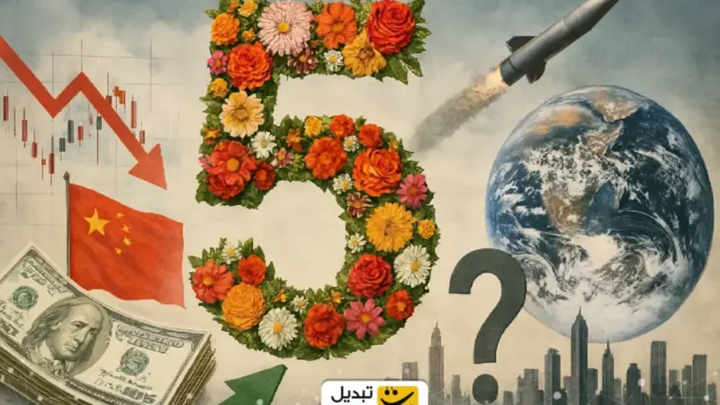 ۵ شوک بزرگ که اقتصاد جهان را در ۲۰۲۶ به لرزه درمی‌آورد!