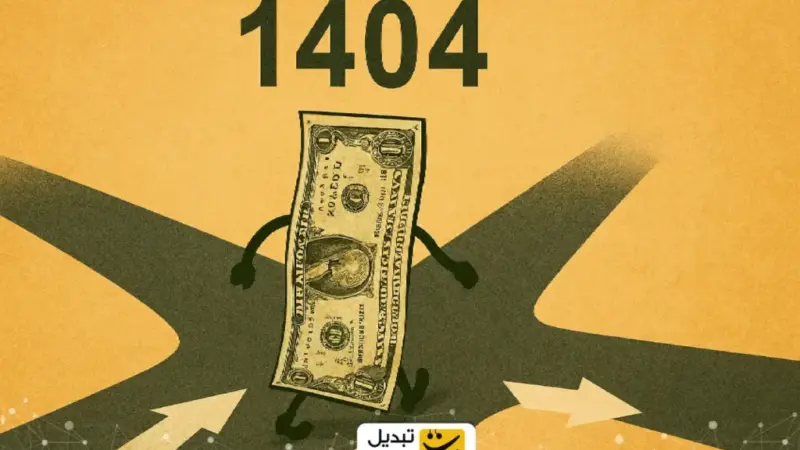 بازار ارز در مسیر تعیین‌کننده؛ سه سناریوی سرنوشت‌ساز تا پایان ۱۴۰۴