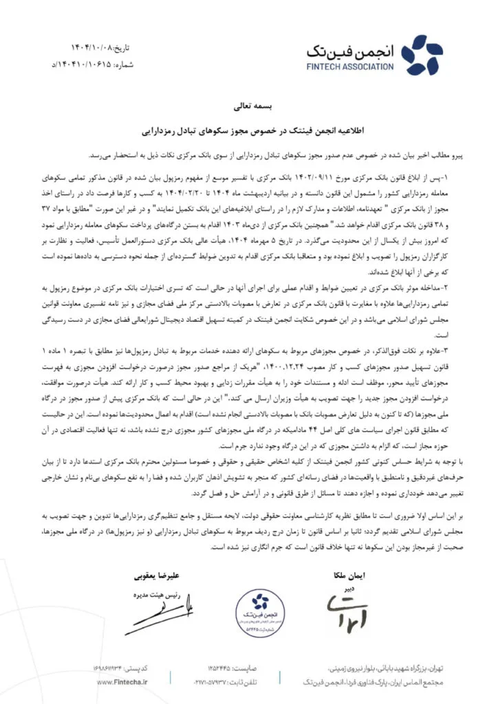 بیانیه انجمن فینتک