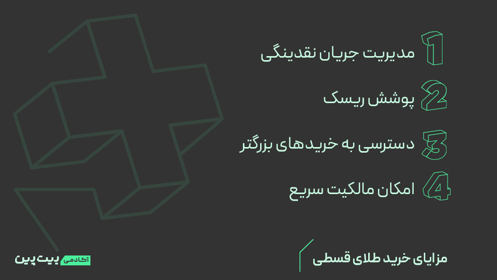 مزایای خرید طلای قسطی چیست