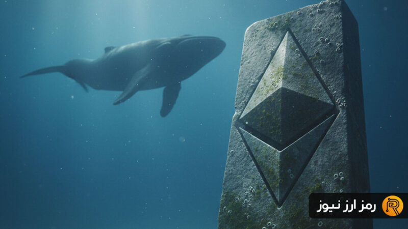 دو نهنگ قدرتمند و یک تریدر مشهور در اتریوم چه نقشه‌ای کشیده‌اند؟ شرط‌بندی‌های سنگین بازار را شوکه کرد!