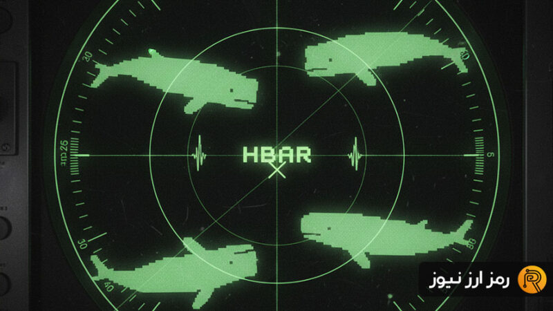 خرید شگفت‌انگیز ۳.۴ میلیارد HBAR توسط نهنگ‌ها در اوج نزول قیمت!