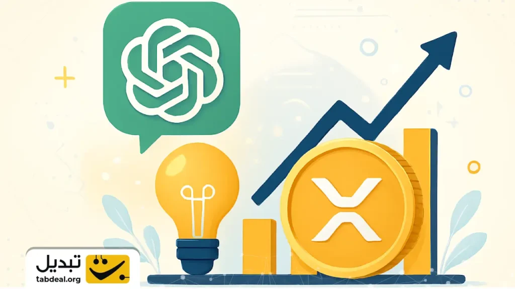 ChatGPT آینده شگفت‌انگیز قیمت ریپل تا پایان ۲۰۲۶ را چگونه پیش‌بینی می‌کند؟