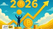 آیا ۲۰۲۶، طلایی‌ترین سال بیت‌کوین برای سرمایه‌گذاران خواهد بود؟