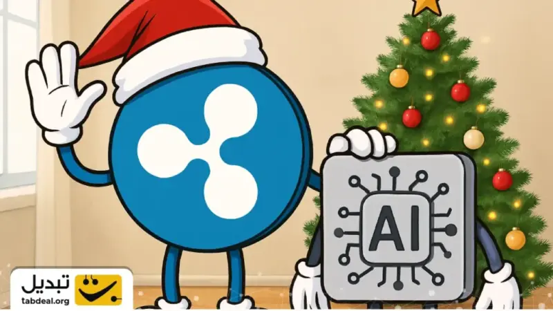 آیا ریپل تا کریسمس رکوردشکنی می‌کند؟ چهار هوش مصنوعی این‌گونه پیش‌بینی کردند!