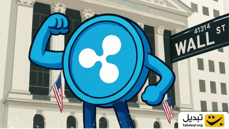 نفوذ بی‌صدا و قدرتمند ریپل در قلب وال‌استریت؛ راز موفقیت غول بلاک‌چین چیست؟