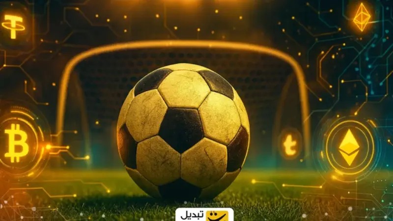 شگفتی بازار رمزارز: چگونه فوتبال به دروازه طلایی کریپتو تبدیل شد؟