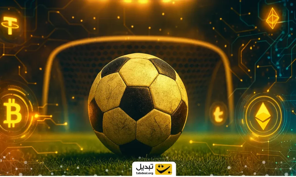 شگفتی بازار رمزارز: چگونه فوتبال به دروازه طلایی کریپتو تبدیل شد؟