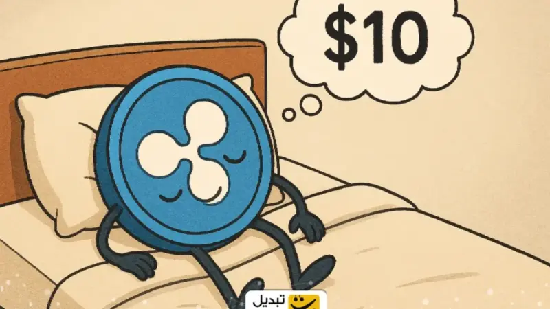 ریپل ۱۰ دلاری؛ رویای شیرین یا توهم خطرناک؟ ChatGPT پاسخ می‌دهد