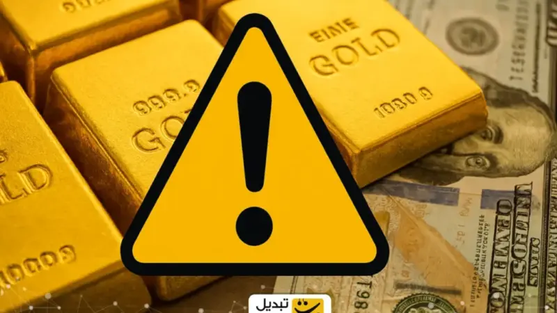 دو هشدار سرنوشت‌ساز برای بازار طلا و دلار در آستانه تغییرات بزرگ!