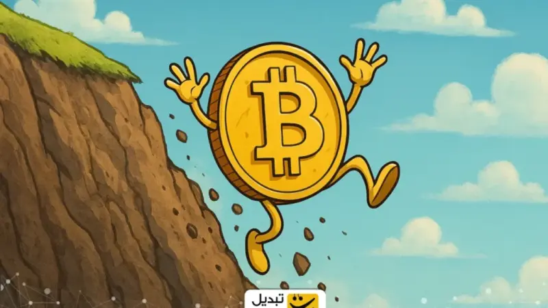 آیا بیت‌کوین از سقوط بزرگ در ۲۰۲۶ جان سالم به در می‌برد؟ تحلیل تازه و هشدارهای جدی!