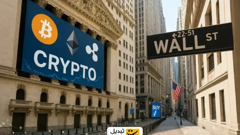 وال‌استریت چگونه بازار کریپتو را در ۲۰۲۵ تسخیر کرد؟ پیش‌بینی‌های داغ برای ۲۰۲۶!