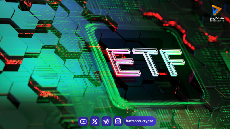 درخواست بیت‌وایز برای ۱۱ صندوق ETF تک‌توکنی در بازار آلت‌کوین‌ها