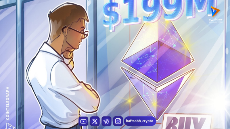 ادامه خرید اتریوم توسط بیت‌ماین علی رغم چشم انداز نزولی