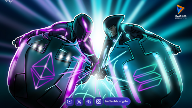 سولانا و اتریوم؛ رقابت و همزیستی در بازار توکنیزه‌سازی