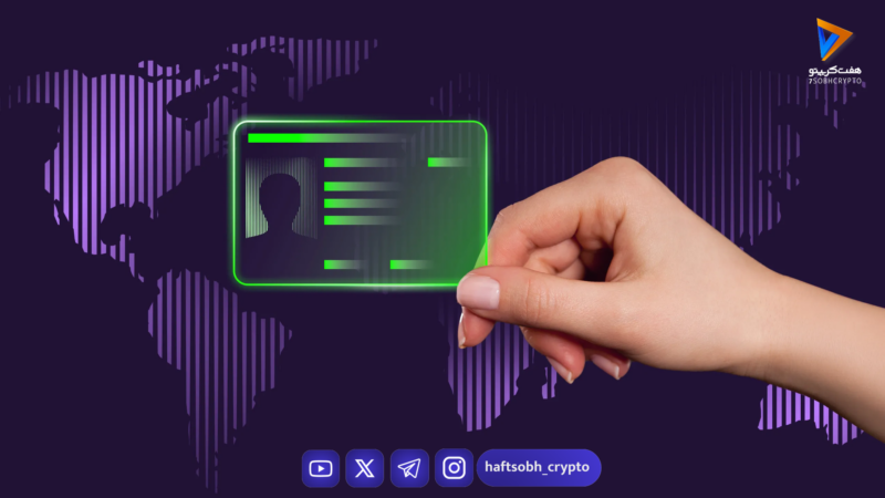 هویت دیجیتال غیرمتمرکز: آینده حفظ حریم خصوصی در دنیای کریپتو و دولت‌ها