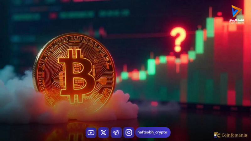 بیت کوین در آستانه تثبیت قیمت: آیا کف بازار شکل گرفته است؟
