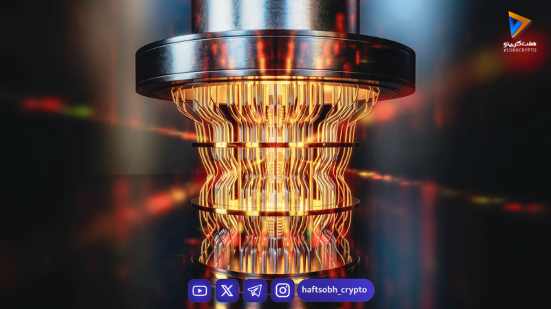 تهدید رایانه‌های کوانتومی برای بیت‌کوین در ۲۰۲۶: واقعیت یا تبلیغات؟