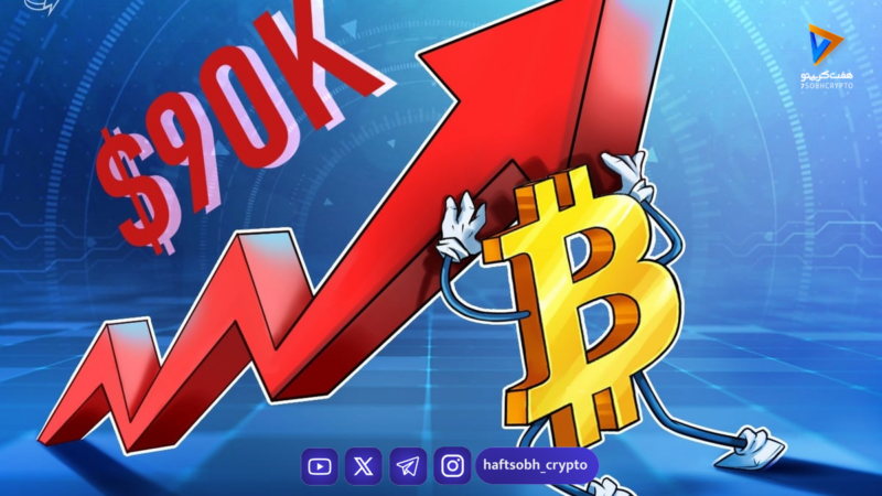 تحلیل بیت کوین: مقاومت در برابر ریزش و چشم‌انداز بازگشت به ۹۰ هزار دلار