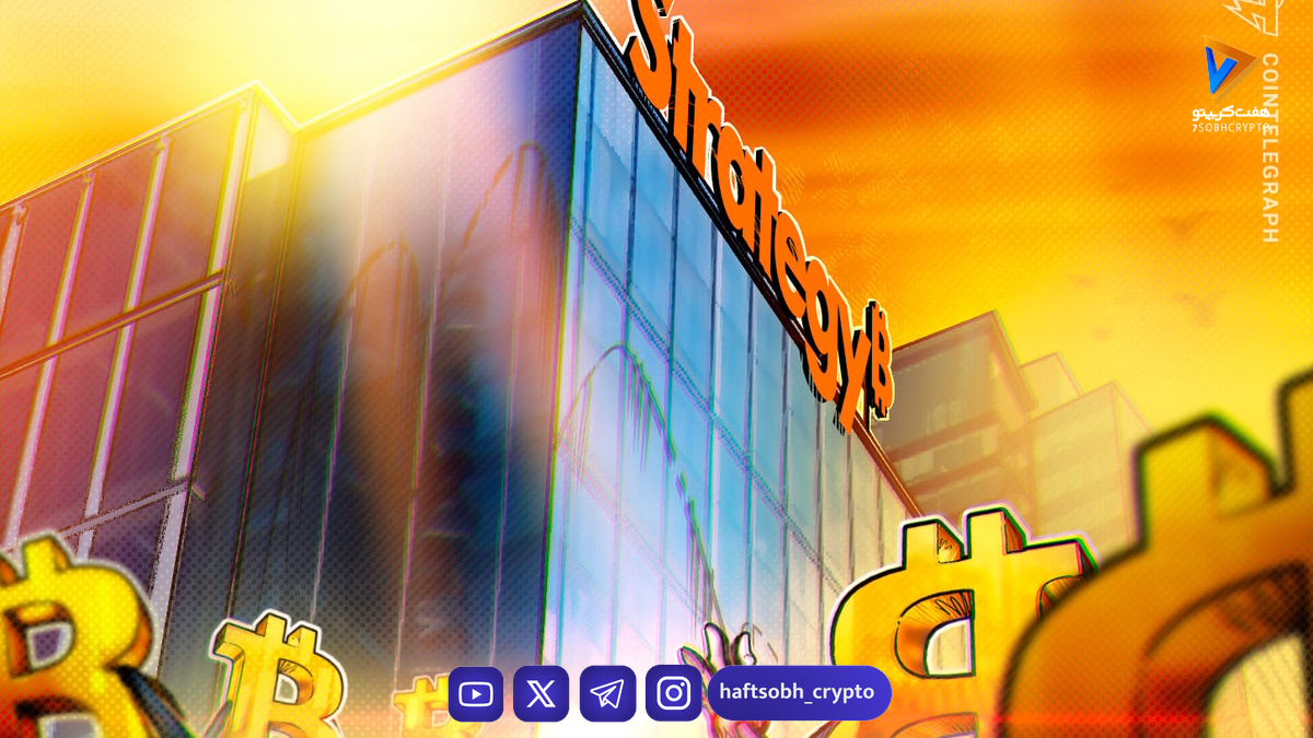 کاهش هدف قیمتی استراتژی مایکل سیلور؛ چشم‌انداز بلندمدت اما مثبت