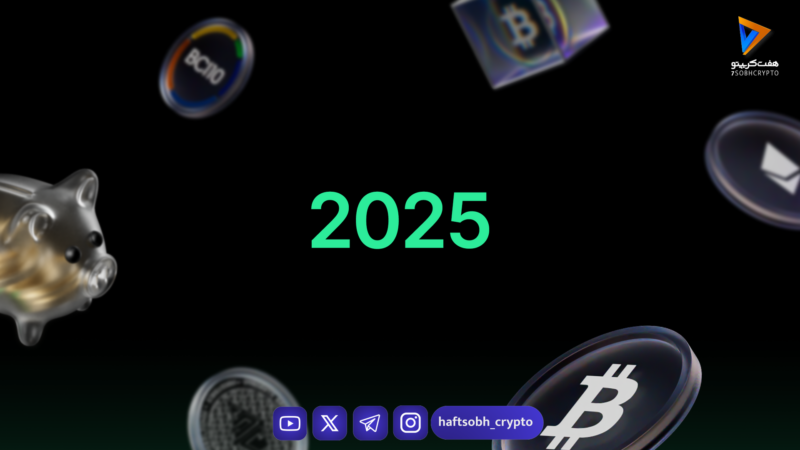 نگاهی به تحولات مهم صنعت کریپتو در سال ۲۰۲۵: از حمله به بای‌بیت تا چارچوب‌های قانونی جدید