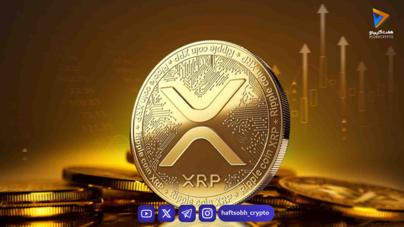 پیش‌بینی تحلیلگران: نیمه دوم ۲۰۲۶ فرصت رشد برای XRP