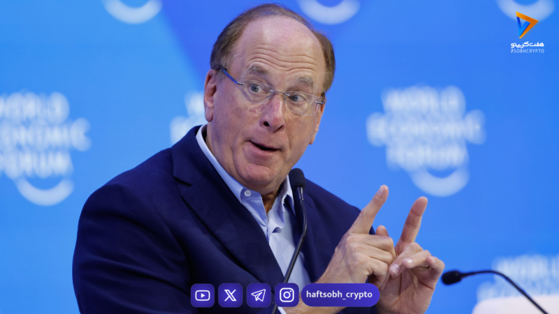 تغییر بزرگ لری فینک: از پولشویی تا بزرگ‌ترین ETF بیت کوین اسپات