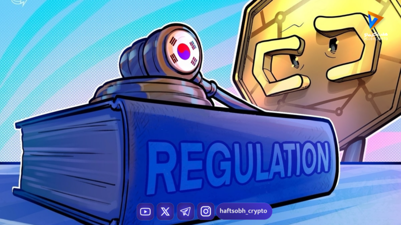 قانون جدید کره جنوبی برای صرافی‌های کریپتو