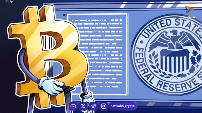 اختلاف نظر فدرال رزرو درباره کاهش نرخ بهره ۲۰۲۶ و تاثیر آن بر بازار کریپتو