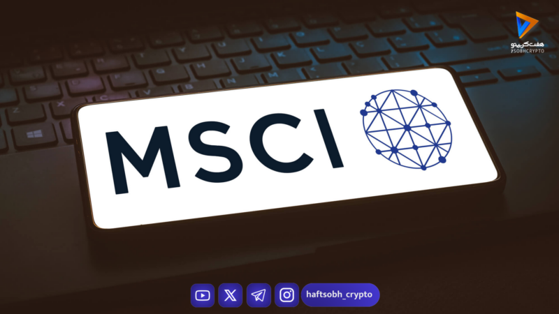 درخواست حذف نکردن شرکت‌های ذخیره بیت‌کوین از شاخص‌های MSCI
