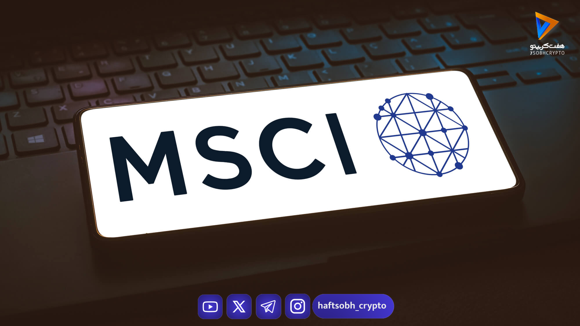 درخواست حذف نکردن شرکت‌های ذخیره بیت‌کوین از شاخص‌های MSCI