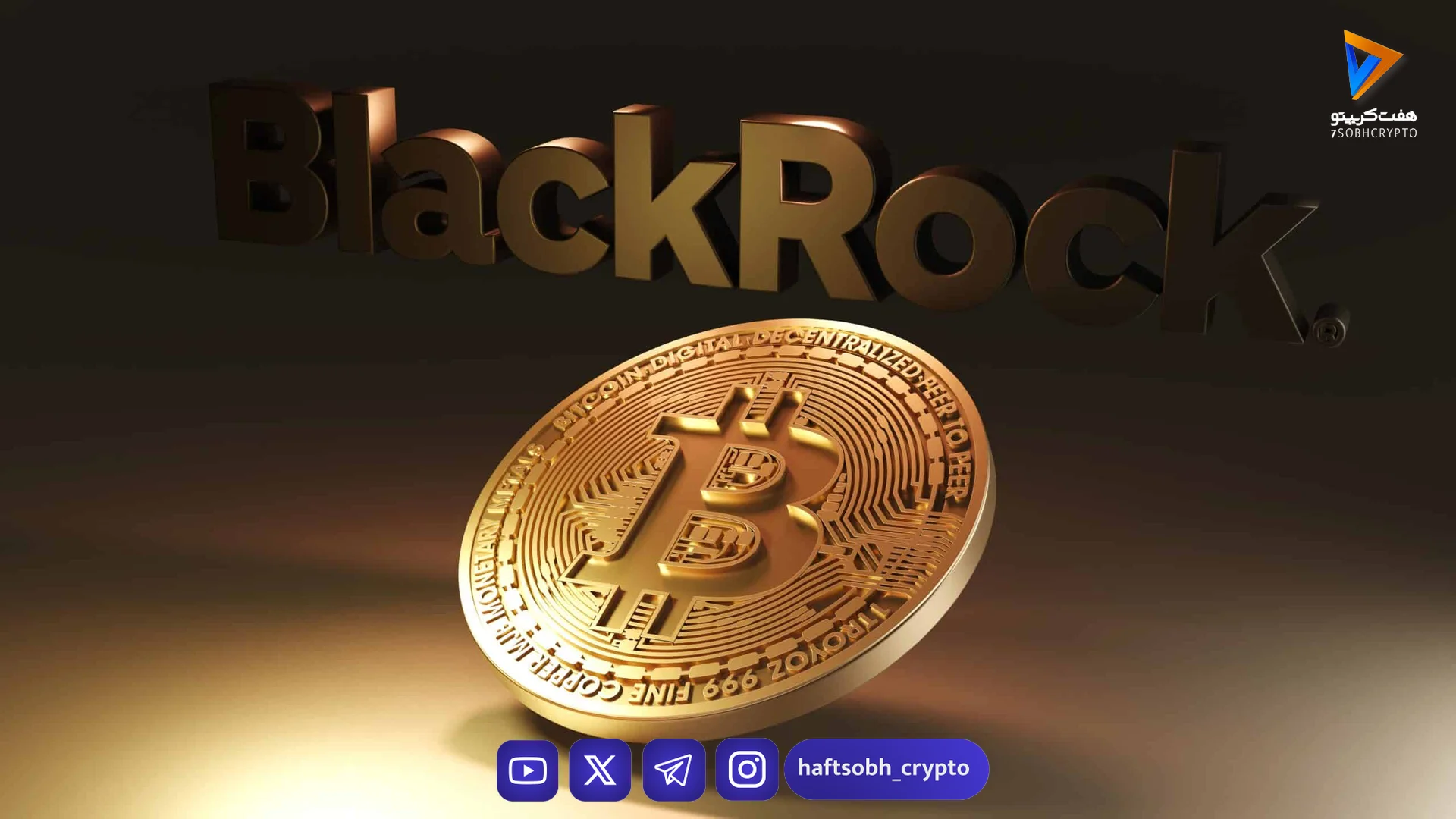 بلک‌راک: ETF بیت‌کوین اسپات، یکی از سه محور سرمایه‌گذاری اصلی در ۲۰۲۵