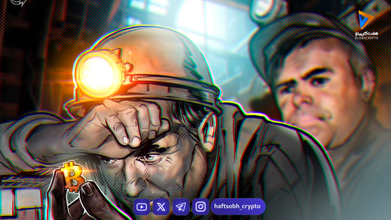 افزایش سختی استخراج بیت کوین در ۲۰۲۵ و چشم‌انداز دشوار برای ماینرها