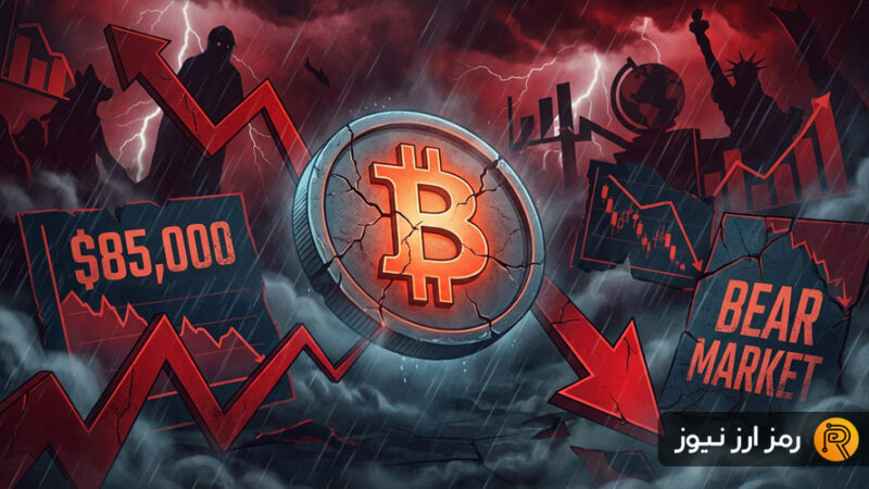 سقوط ناگهانی بیت‌کوین به ۸۵ هزار دلار؛ بازار کریپتو در تب‌وتاب نگرانی‌های جهانی