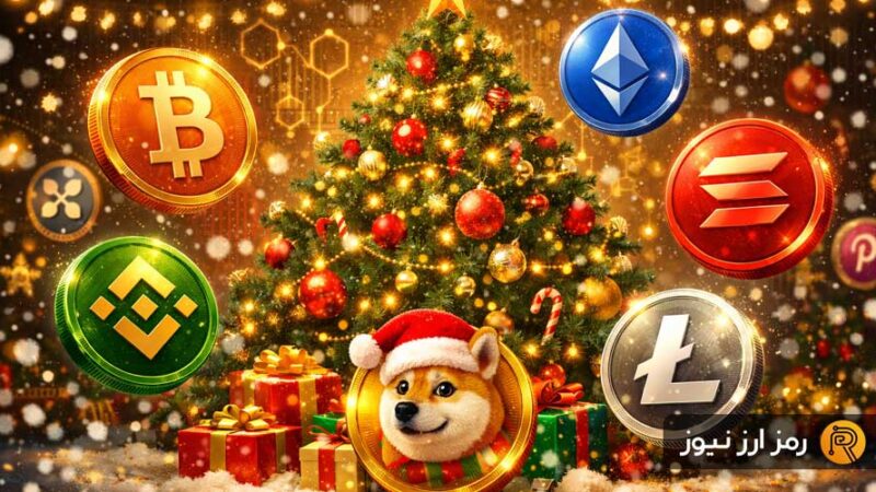توکن‌های کریسمسی؛ فرصت طلایی یا دام پرریسک سرمایه‌گذاری؟