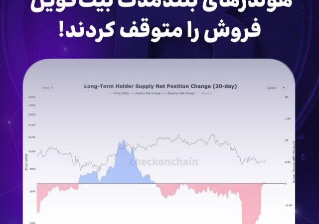 هولدرهای بلندمدت بیت‌کوین فروش را متوقف کردند!
