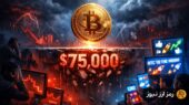 هشدار مهم درباره بیت‌کوین؛ اصلاح ناگهانی تا ۷۵ هزار دلار در انتظار بازار است؟
