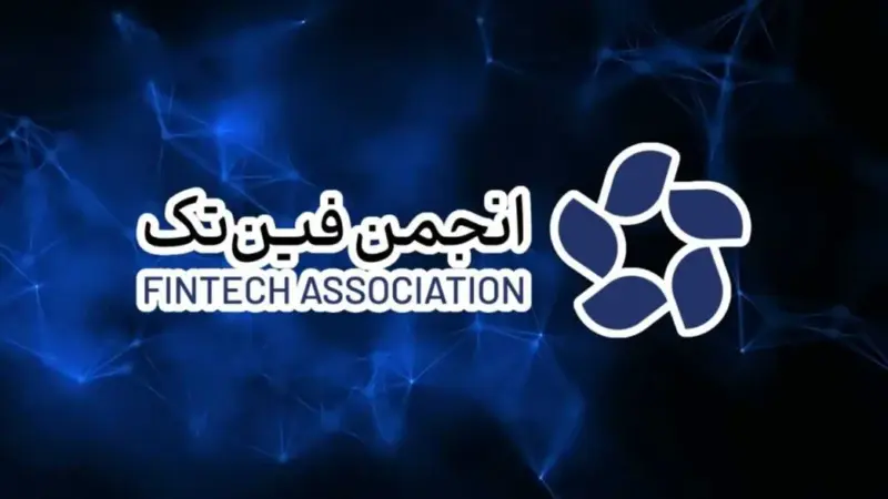 انجمن فین‌تک به بانک مرکزی: صرافی‌های رمزارز قانونی‌اند، اتهام غیرمجاز بودن بی‌پایه است!