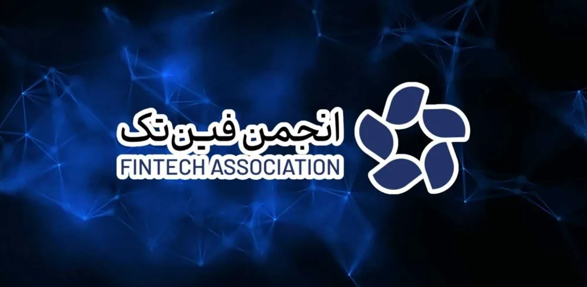 انجمن فین‌تک به بانک مرکزی: صرافی‌های رمزارز قانونی‌اند، اتهام غیرمجاز بودن بی‌پایه است!