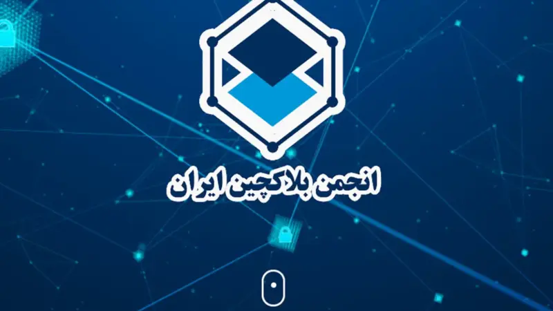 انجمن بلاک چین ایران درهای خود را به روی فعالان ارز دیجیتال باز کرد؛ نگرانی‌ها و پیشنهادها را بشنوید!