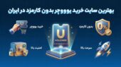چطور بدون کارمزد و فوری یو ووچر معتبر در ایران بخریم؟
