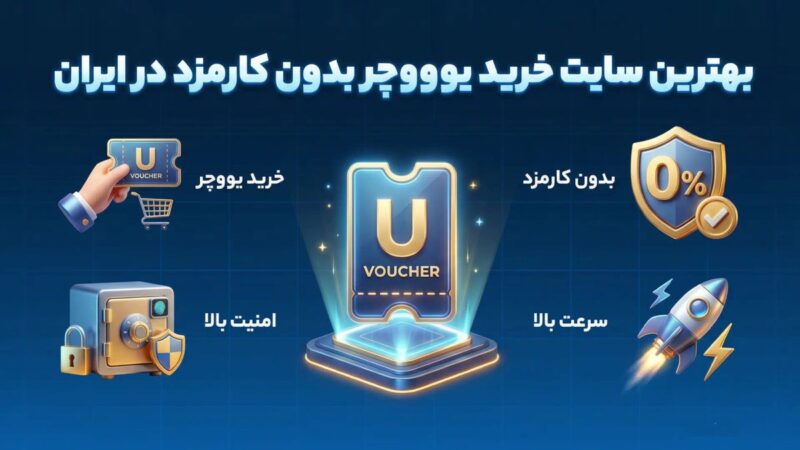 چطور بدون کارمزد و فوری یو ووچر معتبر در ایران بخریم؟
