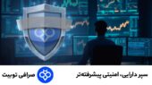 تو‌بیت با «سپر دارایی» امنیت تریدرهای ارز دیجیتال را تضمین کرد!