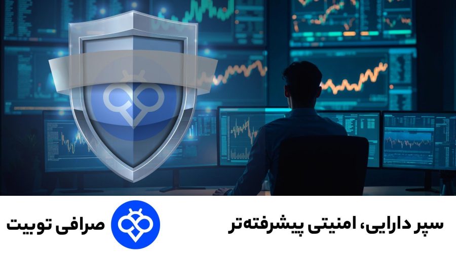 تو‌بیت با «سپر دارایی» امنیت تریدرهای ارز دیجیتال را تضمین کرد!