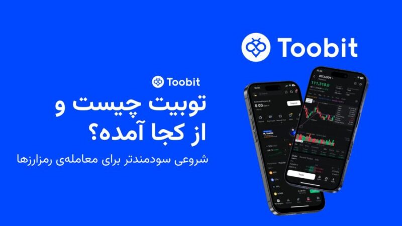 توبیت؛ صرافی نوظهور با وعده امنیت و سرعت در دنیای ارز دیجیتال که همه را شگفت‌زده کرده!