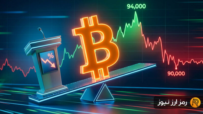 سقوط غیرمنتظره بیت‌کوین به ۹۰ هزار دلار؛ کاهش نرخ بهره کافی نبود؟