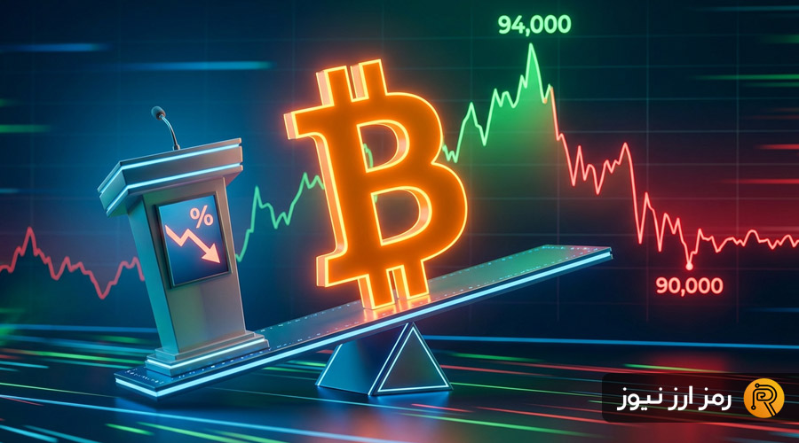 سقوط غیرمنتظره بیت‌کوین به ۹۰ هزار دلار؛ کاهش نرخ بهره کافی نبود؟