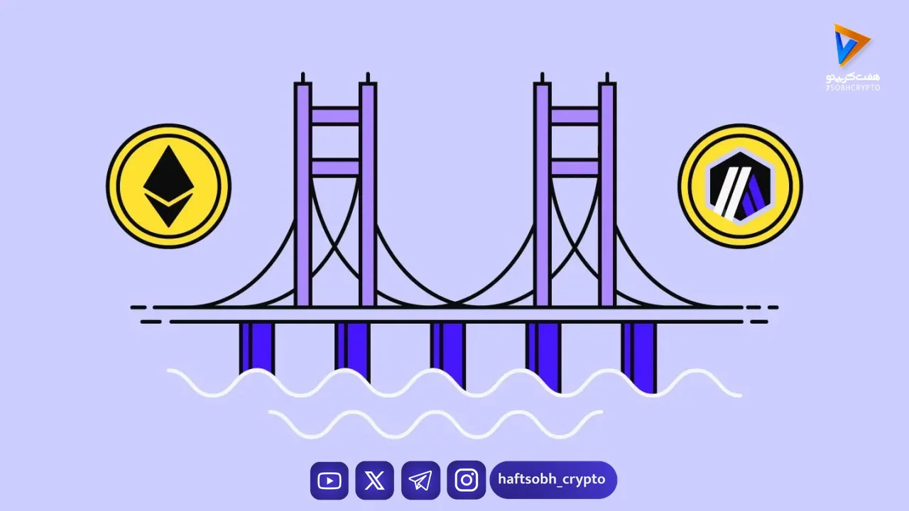 پل بلاکچین چیست؟ آشنایی با بریج بلاکچین - آموزش