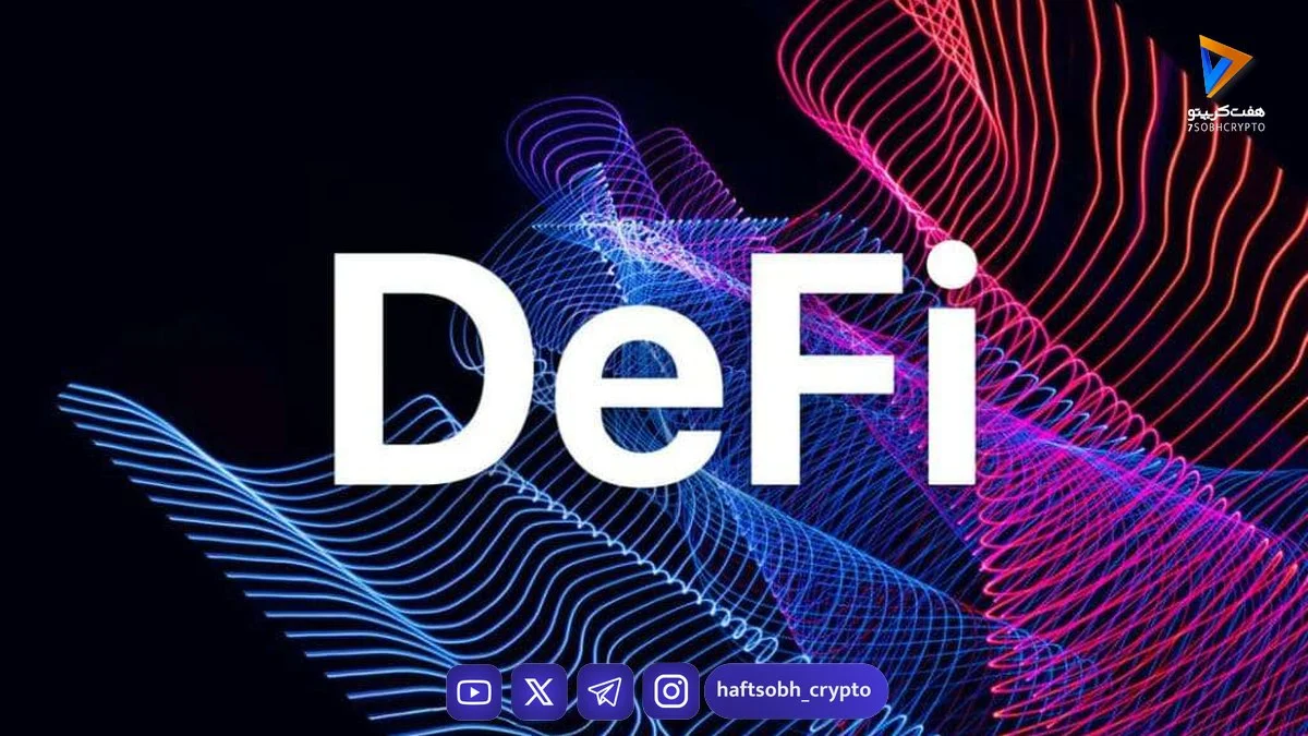کسب سود دلاری از دیفای حتی در بازار خنثی: ۰ تا ۱ DeFi - آموزش