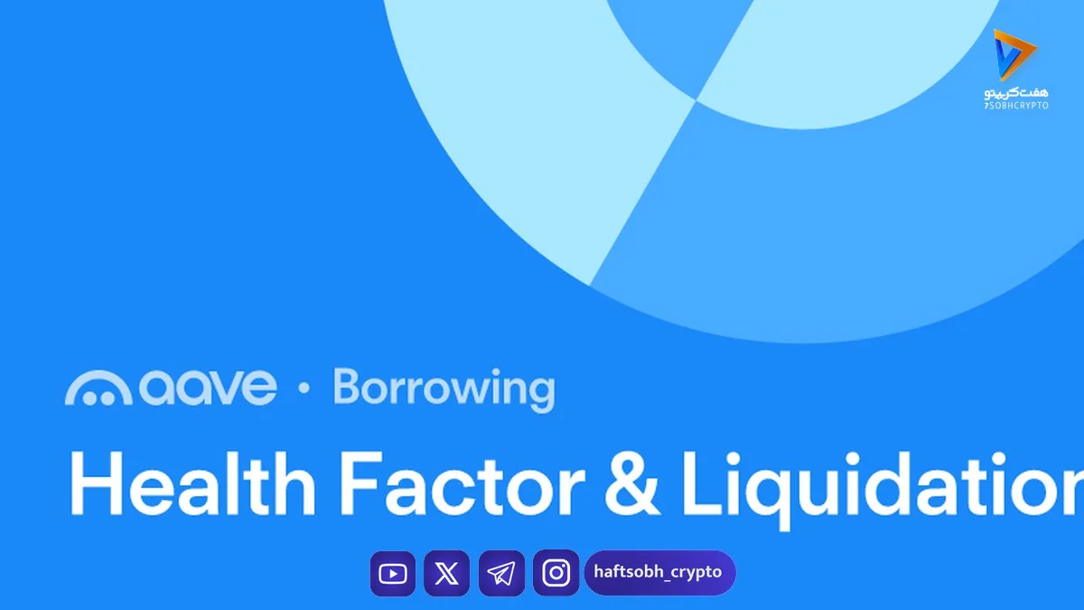 فاکتور سلامت (Health Factor) چیست و چرا مهم‌ترین شاخص ریسک در وام‌گیری دیفای است؟